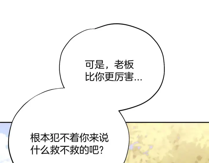 《完蛋！成了反派的试毒小跟班》第47话 少说废话图144