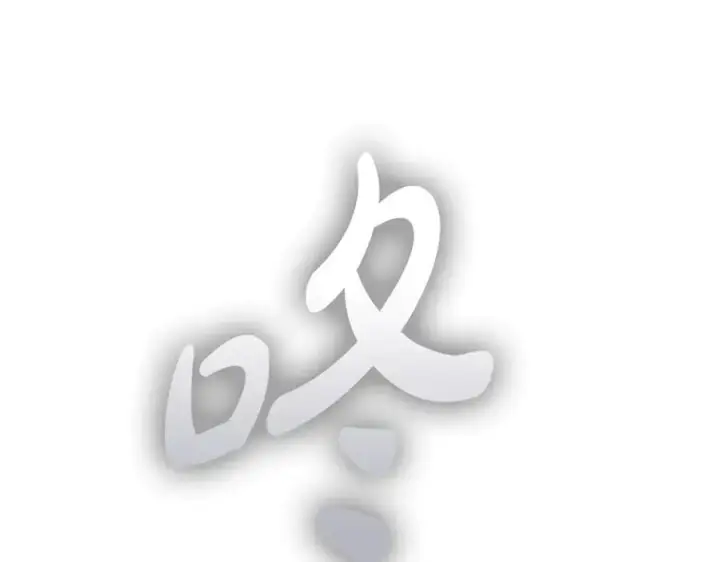 《完蛋！成了反派的试毒小跟班》第56话 反应迅速图156