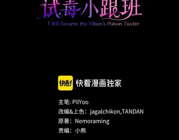 《完蛋！成了反派的试毒小跟班》第59话 互相猜忌图3