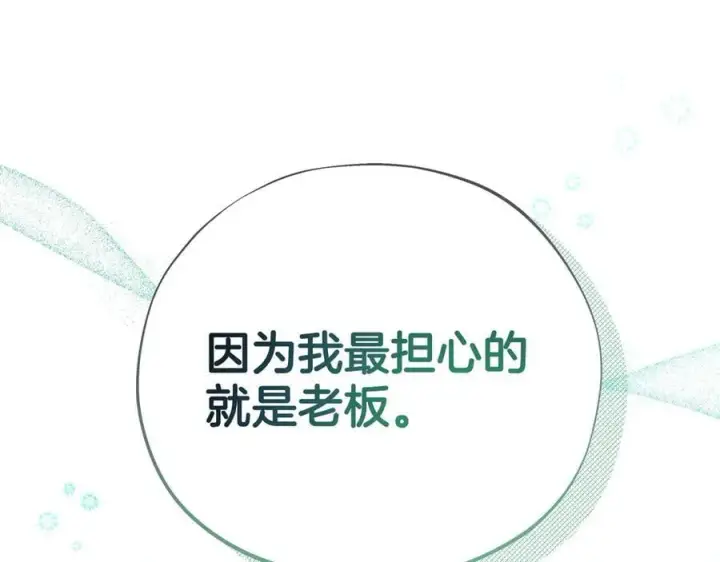 《完蛋！成了反派的试毒小跟班》第72话 特级员工优待图215