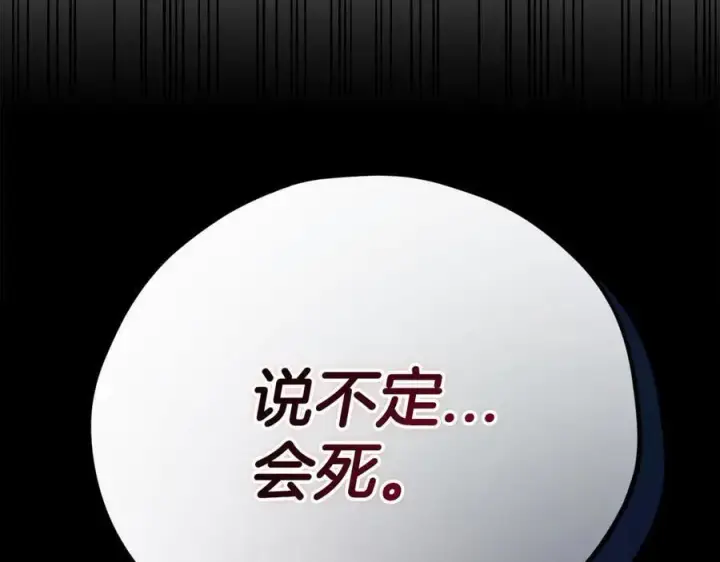 《完蛋！成了反派的试毒小跟班》第75话 想知道真相图203