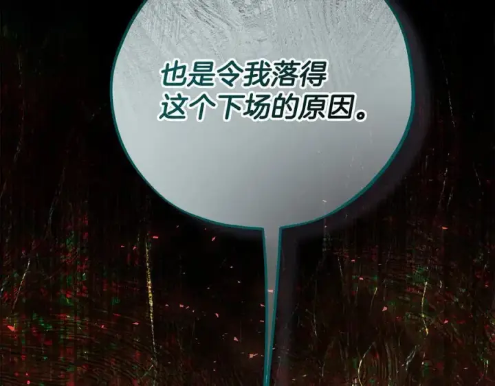 《完蛋！成了反派的试毒小跟班》第79话 伊莎贝尔的身世图159