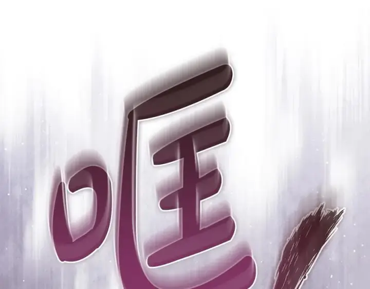 《完蛋！成了反派的试毒小跟班》第83话 提醒图22