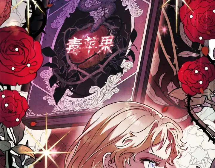 《完蛋！成了反派的试毒小跟班》第1话 恶女吉赛尔图45