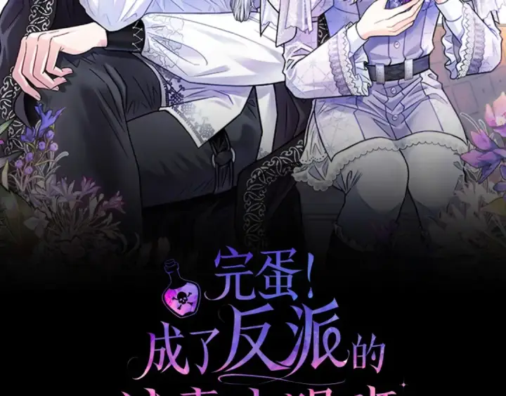 《完蛋！成了反派的试毒小跟班》第2话 救救我吧图2