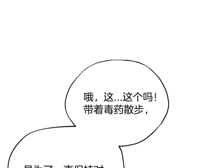 《完蛋！成了反派的试毒小跟班》第4话 散步而已啦图53