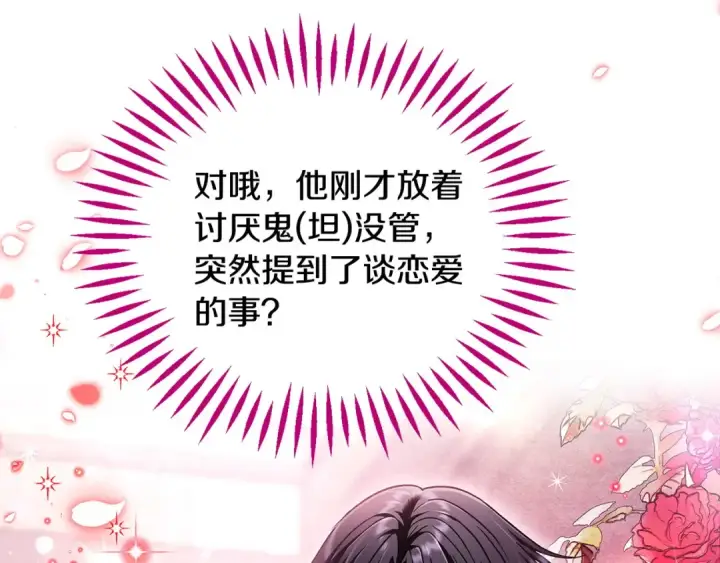 《完蛋！成了反派的试毒小跟班》第16话 禁止社内恋爱图109