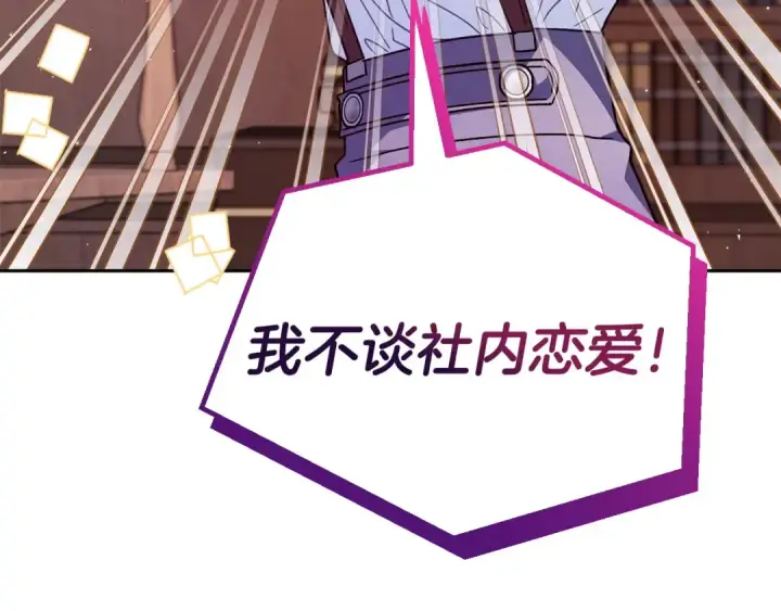 《完蛋！成了反派的试毒小跟班》第16话 禁止社内恋爱图118