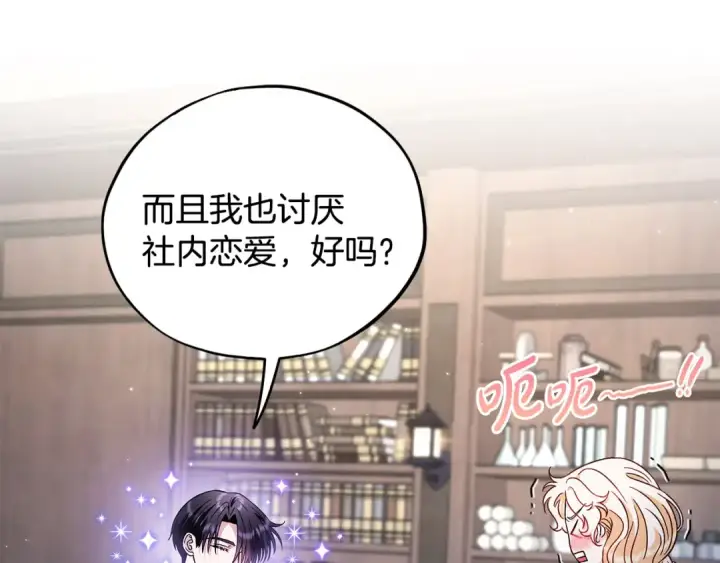 《完蛋！成了反派的试毒小跟班》第16话 禁止社内恋爱图150