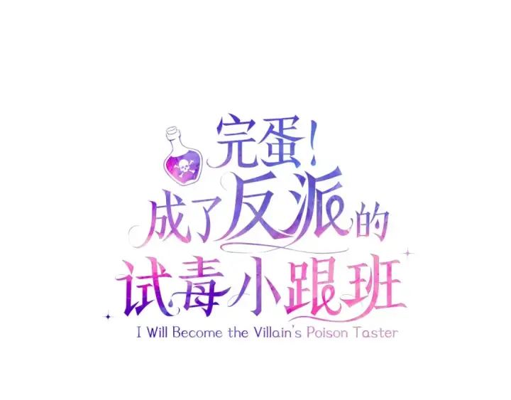《完蛋！成了反派的试毒小跟班》第19话 还有救图106
