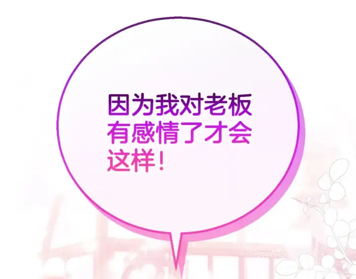 《完蛋！成了反派的试毒小跟班》第32话 老板怎么晕倒了图244