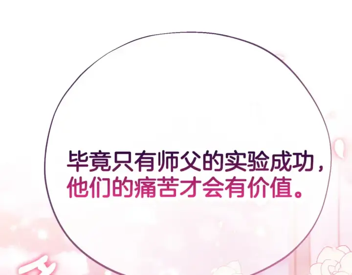 《完蛋！成了反派的试毒小跟班》第42话 反派的沦陷图239