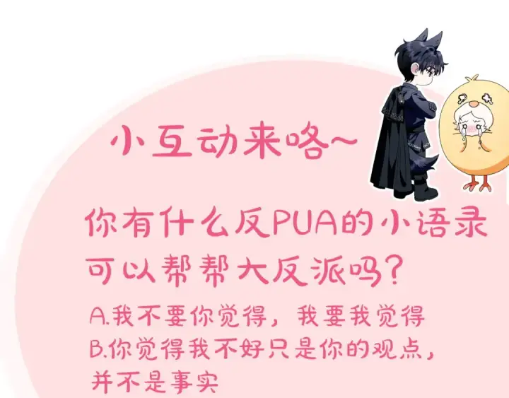《完蛋！成了反派的试毒小跟班》第43话 拒绝PUA图231