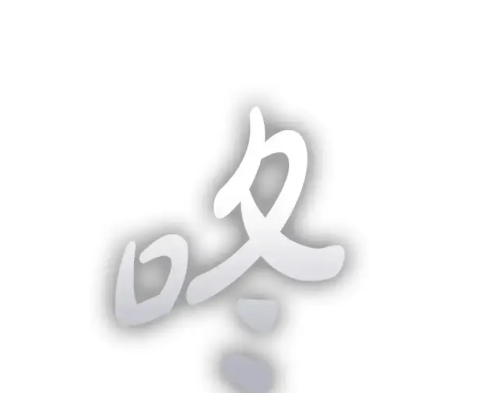《完蛋！成了反派的试毒小跟班》第56话 反应迅速图156