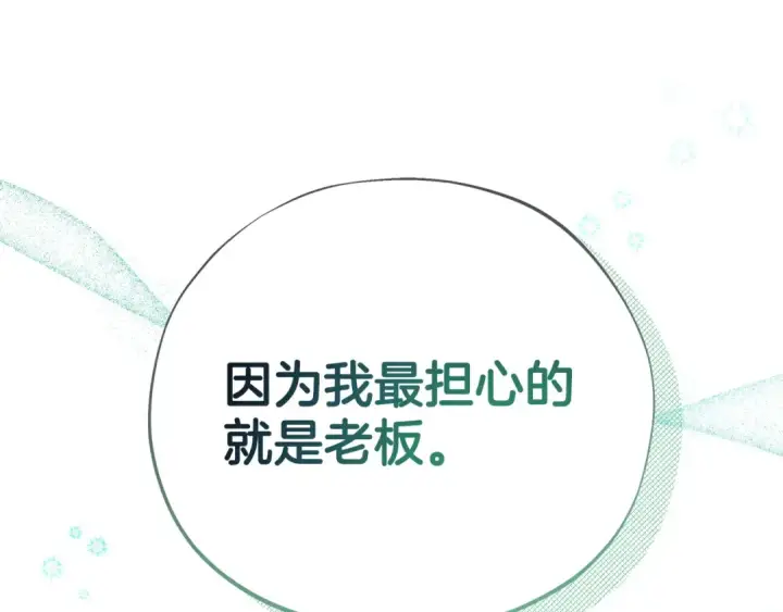 《完蛋！成了反派的试毒小跟班》第72话 特级员工优待图215