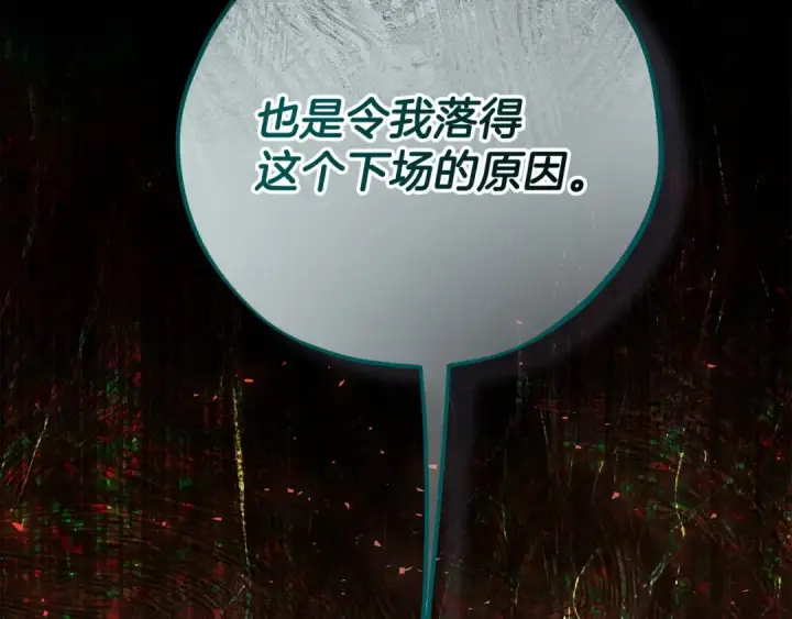 《完蛋！成了反派的试毒小跟班》第79话 伊莎贝尔的身世图159