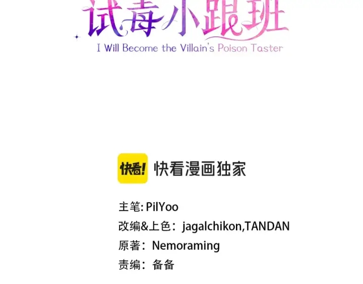 《完蛋！成了反派的试毒小跟班》第89话 狂热粉丝图3