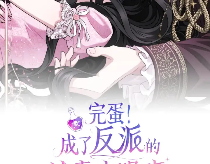 《完蛋！成了反派的试毒小跟班》第92话 提醒图2