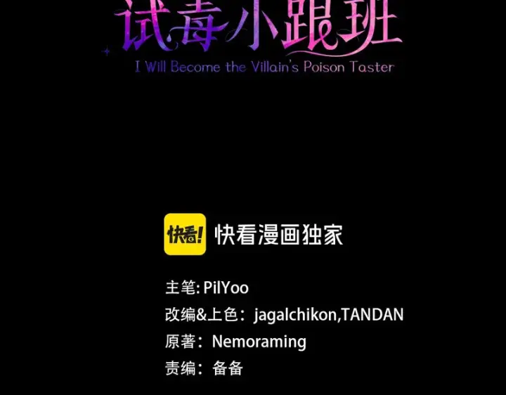 《完蛋！成了反派的试毒小跟班》第85话 戳破图3