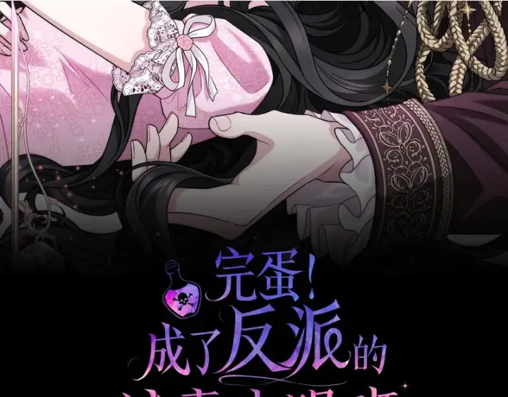 《完蛋！成了反派的试毒小跟班》第86话 必须找到他图2