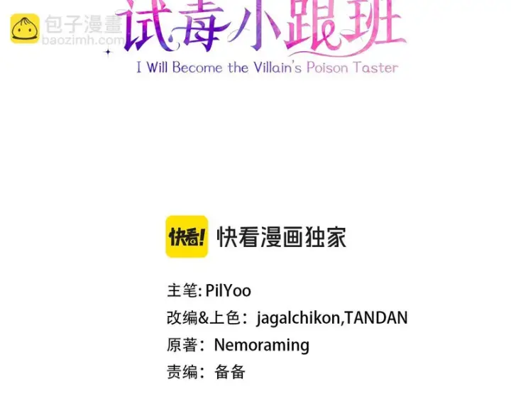 《完蛋！成了反派的试毒小跟班》第89话 狂热粉丝图3