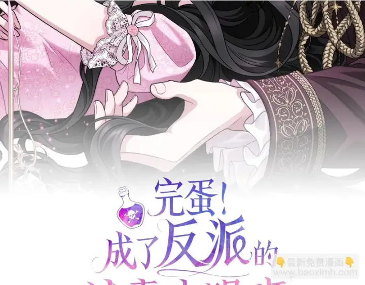 《完蛋！成了反派的试毒小跟班》第90话 不看好图2