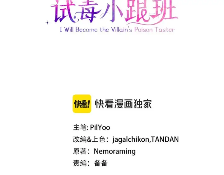 《完蛋！成了反派的试毒小跟班》第96话 他出现了图3