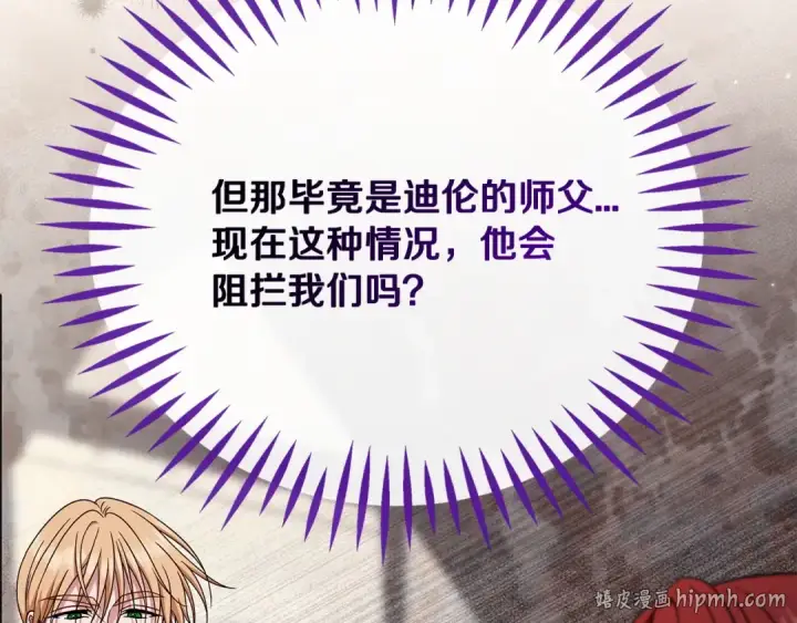 《完蛋！成了反派的试毒小跟班》第100话 帮手图152