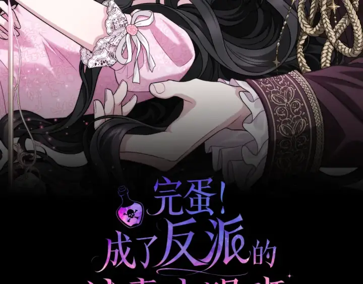 《完蛋！成了反派的试毒小跟班》第103话 直截了当图2