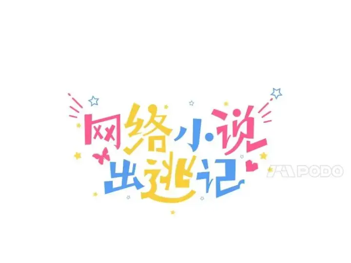 《网络小说出逃记》1.进入小说世界图40
