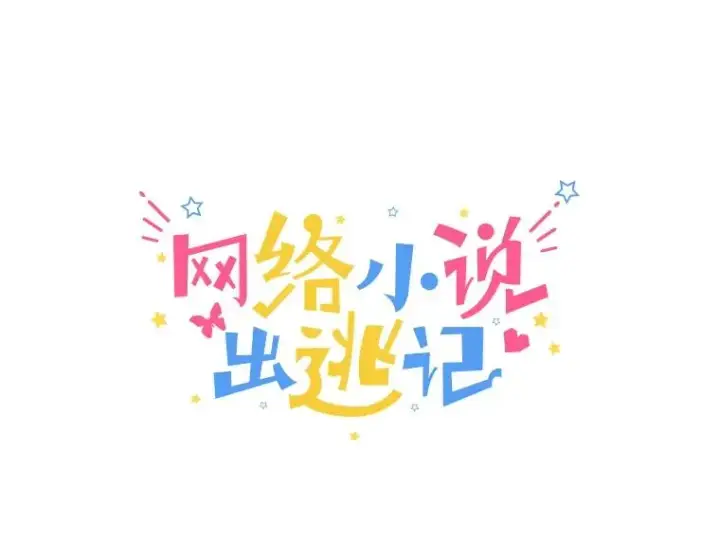 《网络小说出逃记》2.找到规则图35