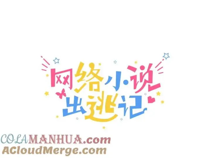 《网络小说出逃记》3.回到现实图21