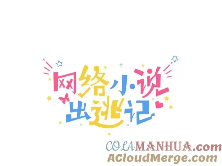 《网络小说出逃记》9.雅涵出院图19