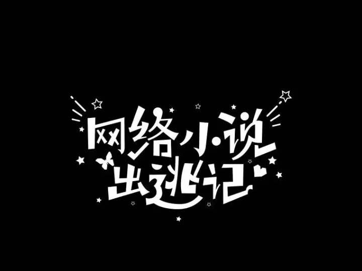 《网络小说出逃记》28.高中往事图30