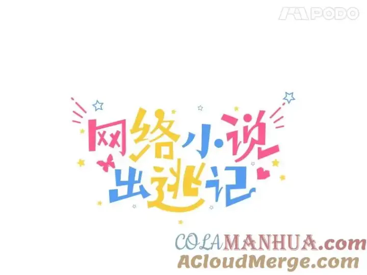 《网络小说出逃记》46.解开误会图25