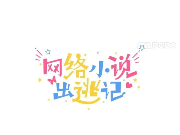 《网络小说出逃记》49.主动表白图31