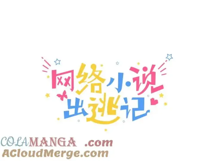 《网络小说出逃记》67.都是假的图25