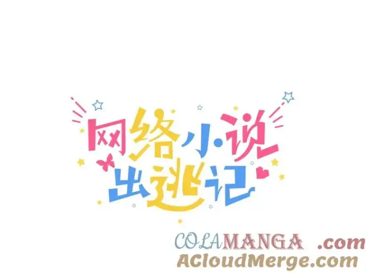 《网络小说出逃记》88.忠赫的视角图25