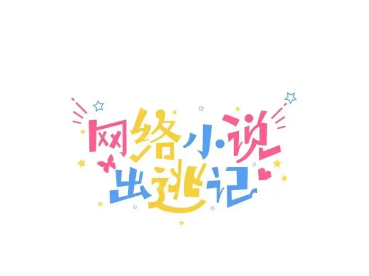 《网络小说出逃记》97.被绑架图27
