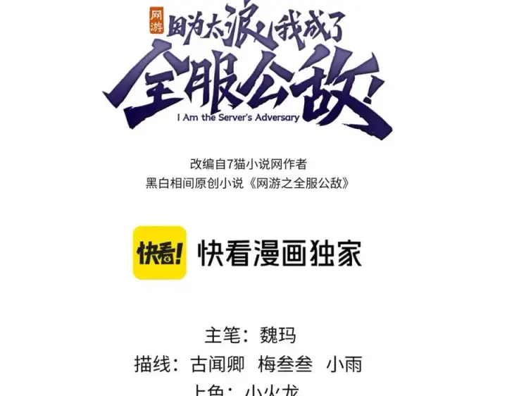 《网游：因为太浪，我成了全服公敌！》第1话 这开局也有点太离谱了吧_图3