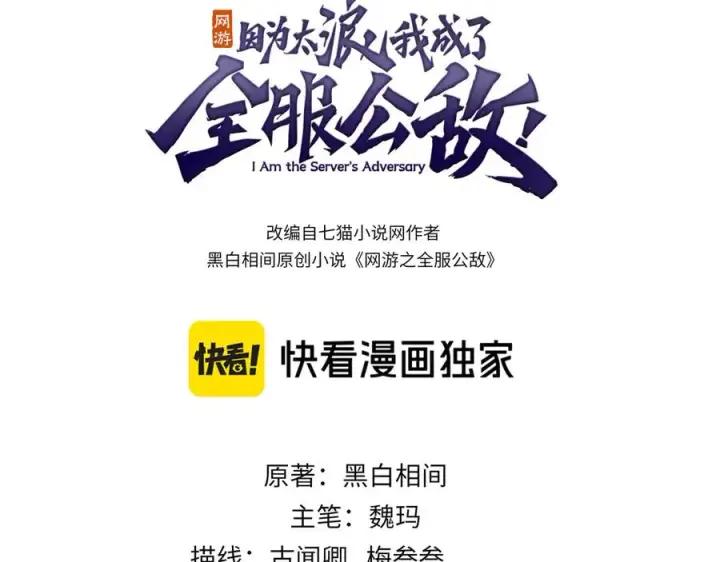 《网游：因为太浪，我成了全服公敌！》第87话 感激不尽！图3