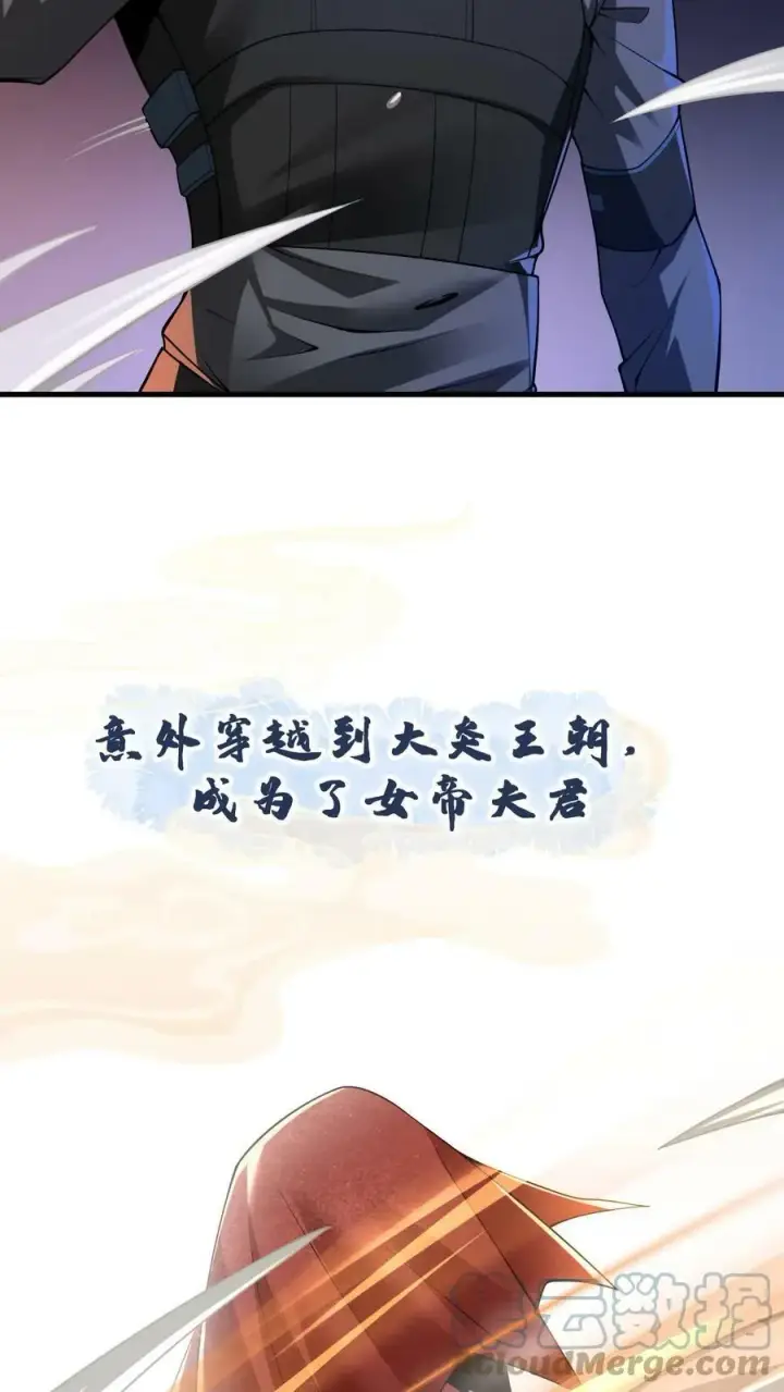 《完了啊！女帝的软饭丈夫居然无敌》预告图2
