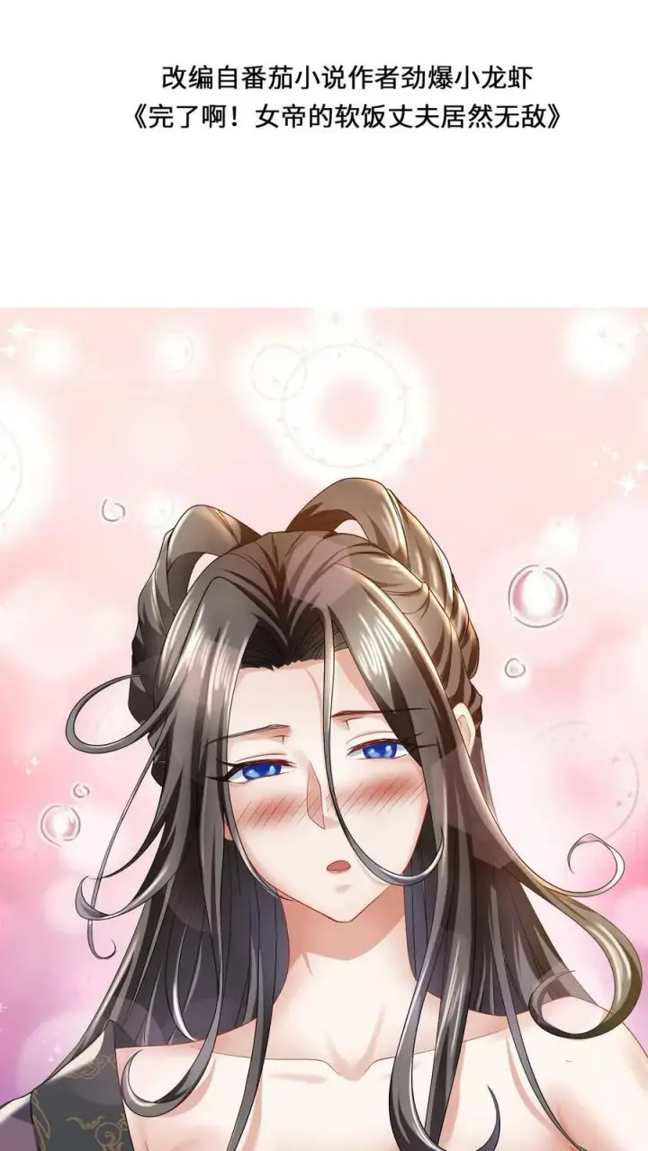 《完了啊！女帝的软饭丈夫居然无敌》第3话 御驾亲征图2