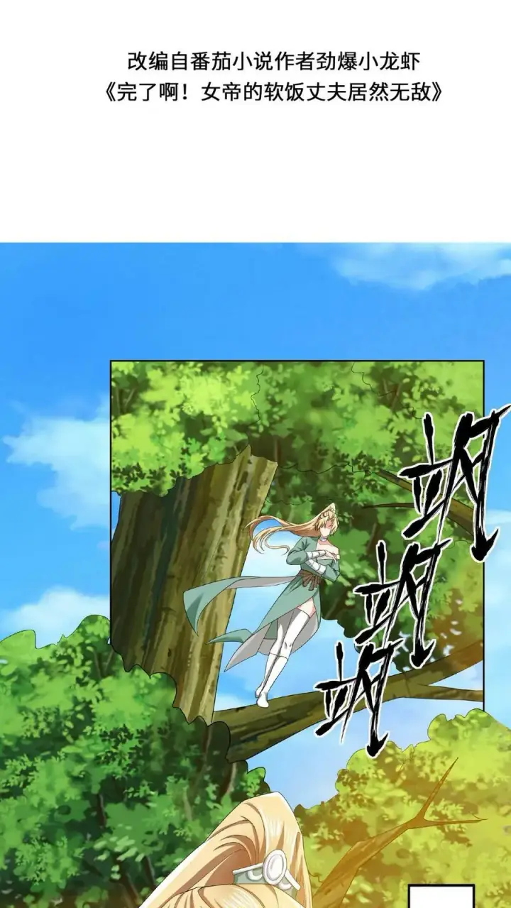 《完了啊！女帝的软饭丈夫居然无敌》第4话 做什么都不能打扰我啃猪蹄图2