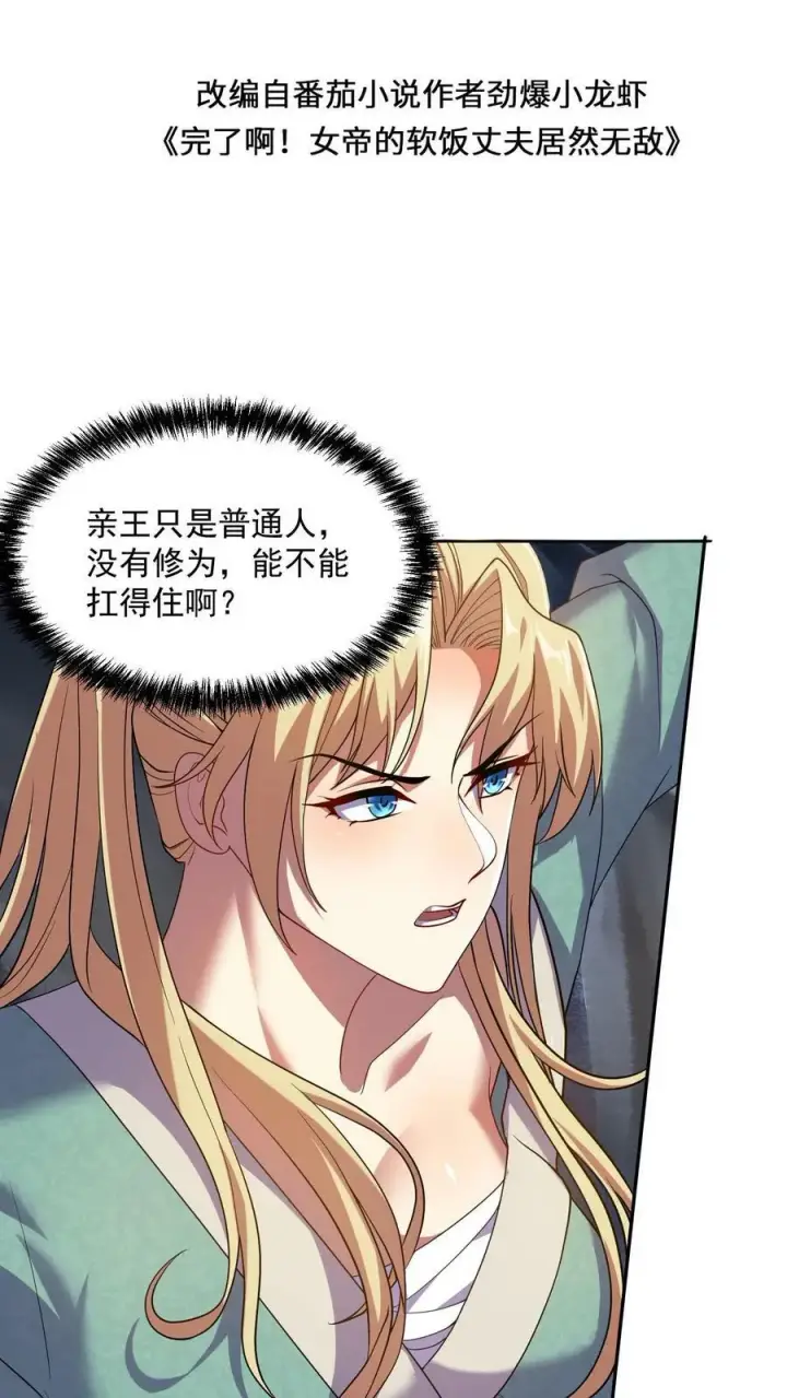 《完了啊！女帝的软饭丈夫居然无敌》第6话 萧天出手图2