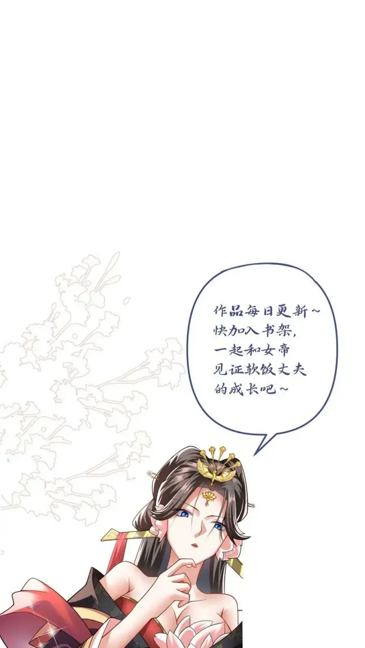 《完了啊！女帝的软饭丈夫居然无敌》第17话 乖宝宝钟零图30