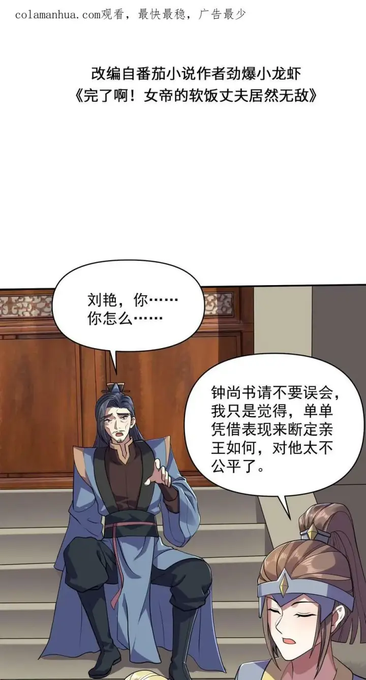 《完了啊！女帝的软饭丈夫居然无敌》第28话 变脸绝活图2