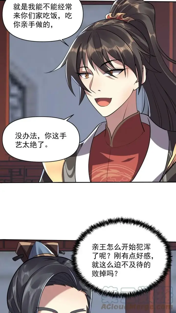 《完了啊！女帝的软饭丈夫居然无敌》第28话 变脸绝活图21