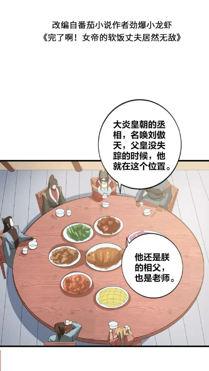 《完了啊！女帝的软饭丈夫居然无敌》第35话 丞相刘傲天图2