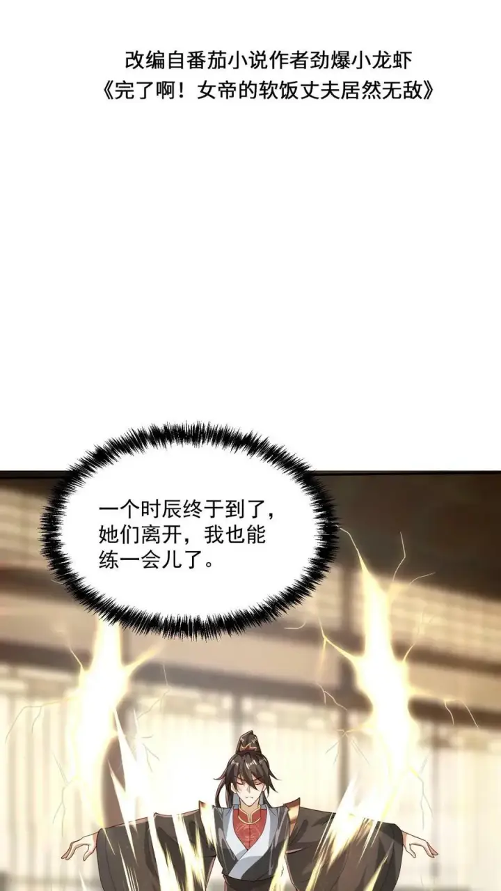 《完了啊！女帝的软饭丈夫居然无敌》第37话 不再孤单图2